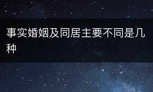 事实婚姻及同居主要不同是几种