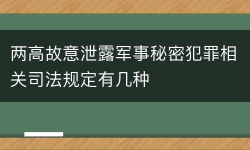 两高故意泄露军事秘密犯罪相关司法规定有几种