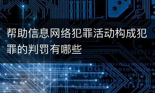 帮助信息网络犯罪活动构成犯罪的判罚有哪些