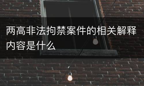 两高非法拘禁案件的相关解释内容是什么