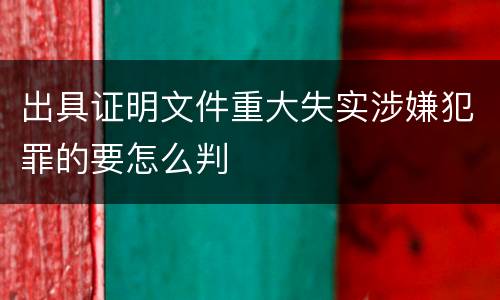 出具证明文件重大失实涉嫌犯罪的要怎么判