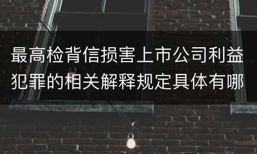 最高检背信损害上市公司利益犯罪的相关解释规定具体有哪些主要内容