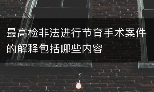 最高检非法进行节育手术案件的解释包括哪些内容