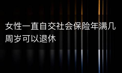 女性一直自交社会保险年满几周岁可以退休