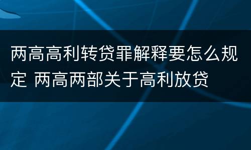两高高利转贷罪解释要怎么规定 两高两部关于高利放贷