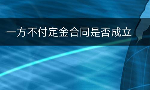 一方不付定金合同是否成立