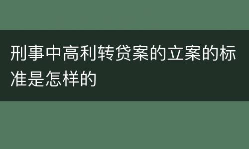 刑事中高利转贷案的立案的标准是怎样的