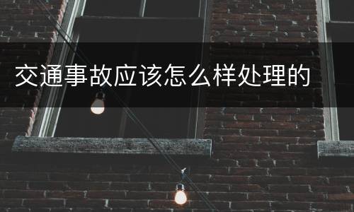 交通事故应该怎么样处理的