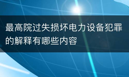 最高院过失损坏电力设备犯罪的解释有哪些内容