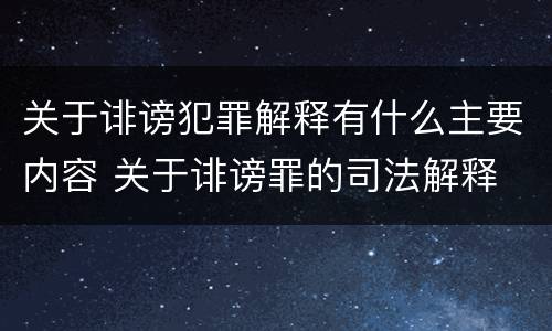 关于诽谤犯罪解释有什么主要内容 关于诽谤罪的司法解释