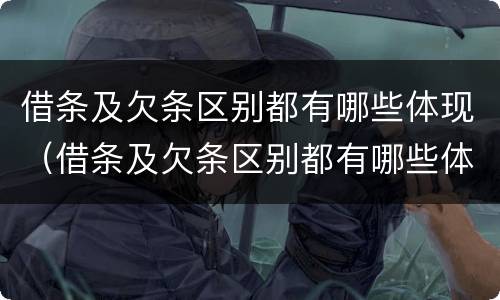 借条及欠条区别都有哪些体现（借条及欠条区别都有哪些体现形式）