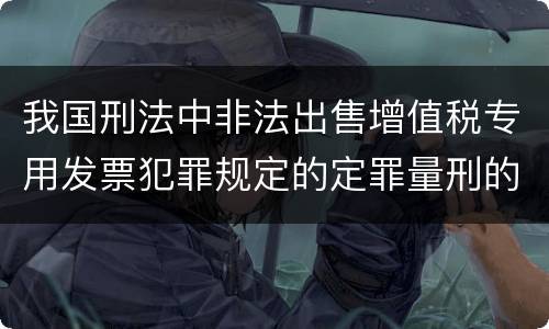 我国刑法中非法出售增值税专用发票犯罪规定的定罪量刑的标准是怎样的