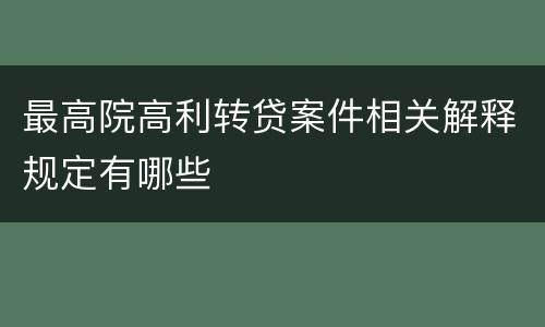 最高院高利转贷案件相关解释规定有哪些