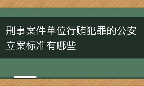 刑事案件单位行贿犯罪的公安立案标准有哪些