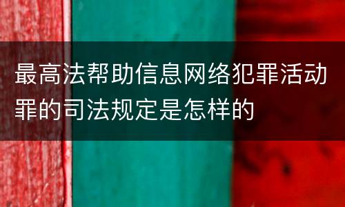 最高法帮助信息网络犯罪活动罪的司法规定是怎样的