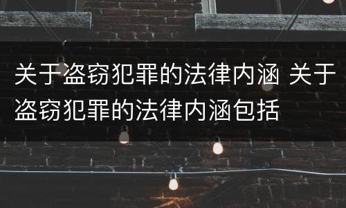 关于盗窃犯罪的法律内涵 关于盗窃犯罪的法律内涵包括