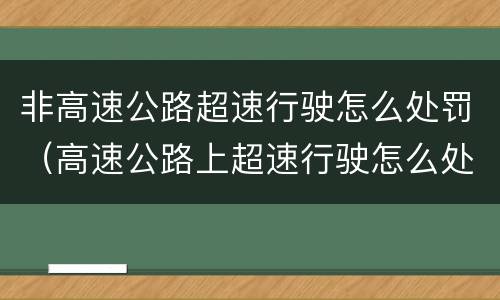 非高速公路超速行驶怎么处罚（高速公路上超速行驶怎么处罚）