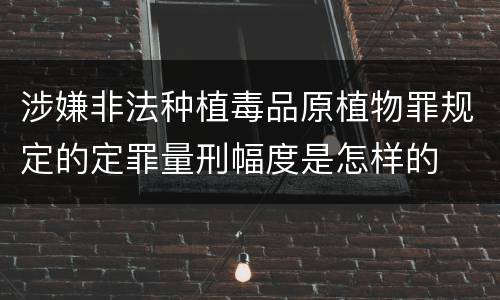 涉嫌非法种植毒品原植物罪规定的定罪量刑幅度是怎样的