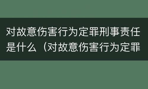 对故意伤害行为定罪刑事责任是什么（对故意伤害行为定罪刑事责任是什么意思）