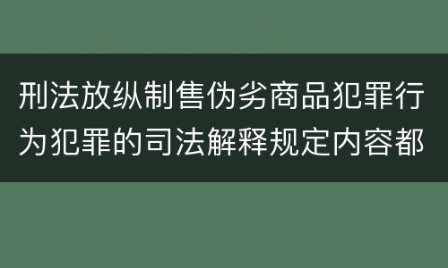 刑法放纵制售伪劣商品犯罪行为犯罪的司法解释规定内容都有哪些