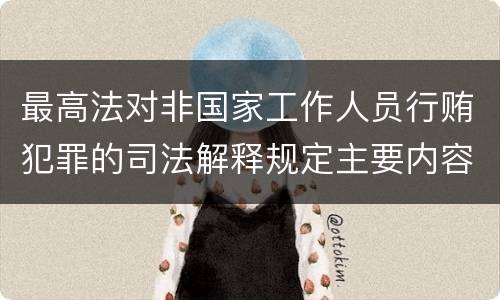 最高法对非国家工作人员行贿犯罪的司法解释规定主要内容