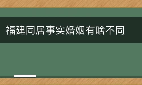 福建同居事实婚姻有啥不同