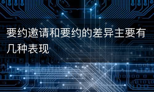 要约邀请和要约的差异主要有几种表现