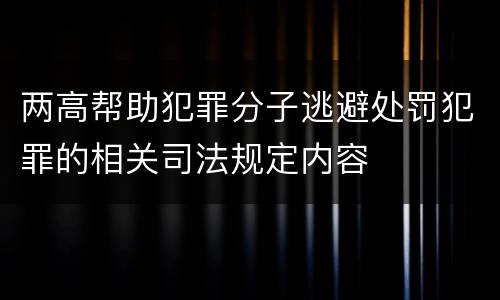 两高帮助犯罪分子逃避处罚犯罪的相关司法规定内容