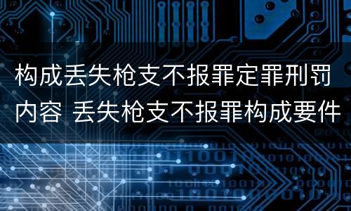 构成丢失枪支不报罪定罪刑罚内容 丢失枪支不报罪构成要件
