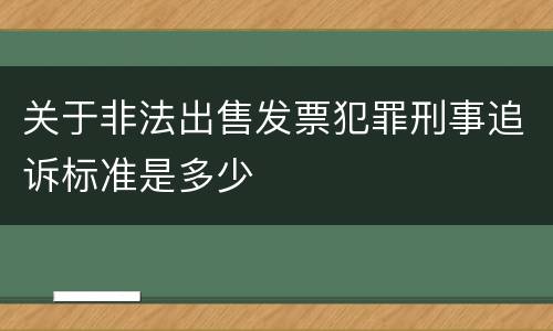 关于非法出售发票犯罪刑事追诉标准是多少