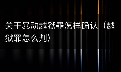 关于暴动越狱罪怎样确认（越狱罪怎么判）