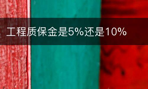 工程质保金是5%还是10%