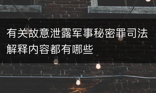 有关故意泄露军事秘密罪司法解释内容都有哪些