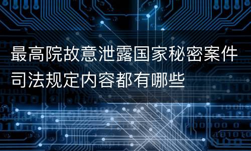 最高院故意泄露国家秘密案件司法规定内容都有哪些
