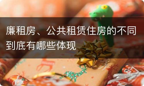 廉租房、公共租赁住房的不同到底有哪些体现