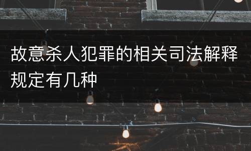 故意杀人犯罪的相关司法解释规定有几种
