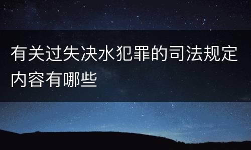 有关过失决水犯罪的司法规定内容有哪些