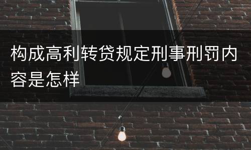 构成高利转贷规定刑事刑罚内容是怎样