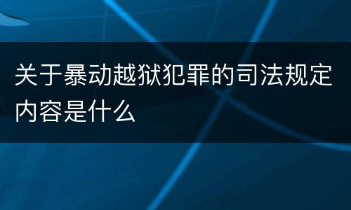 关于暴动越狱犯罪的司法规定内容是什么