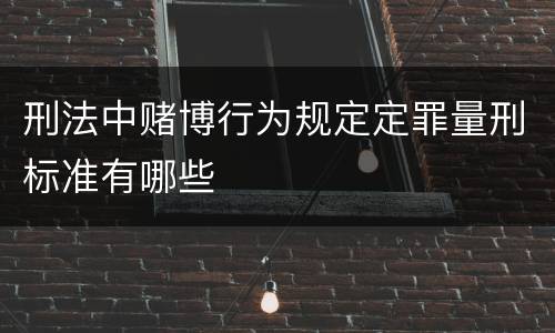 刑法中赌博行为规定定罪量刑标准有哪些