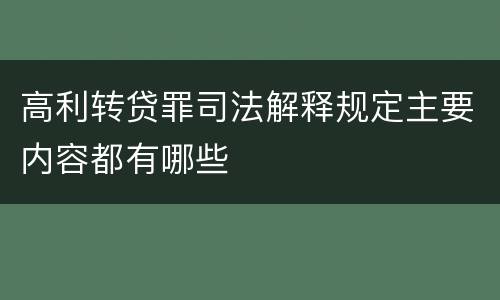 高利转贷罪司法解释规定主要内容都有哪些