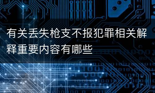 有关丢失枪支不报犯罪相关解释重要内容有哪些