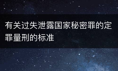 有关过失泄露国家秘密罪的定罪量刑的标准