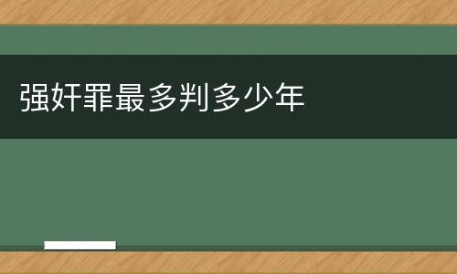 强奸罪最多判多少年