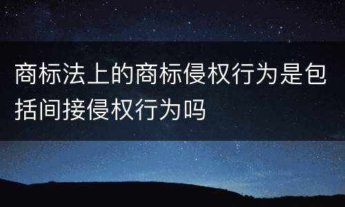 商标法上的商标侵权行为是包括间接侵权行为吗