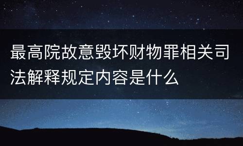 最高院故意毁坏财物罪相关司法解释规定内容是什么