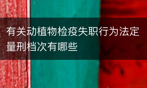 有关动植物检疫失职行为法定量刑档次有哪些
