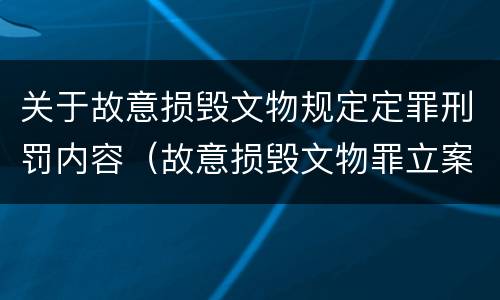 关于故意损毁文物规定定罪刑罚内容（故意损毁文物罪立案标准）