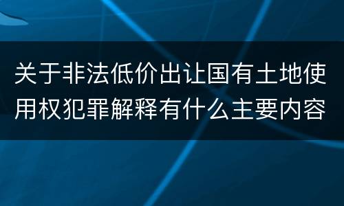 关于非法低价出让国有土地使用权犯罪解释有什么主要内容