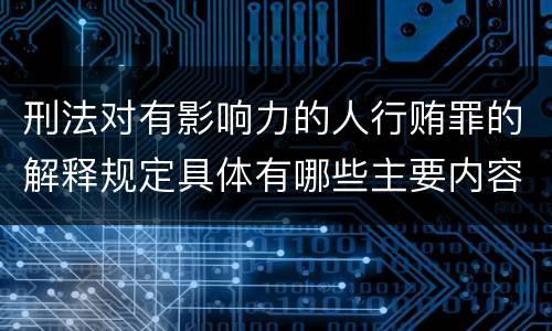 刑法对有影响力的人行贿罪的解释规定具体有哪些主要内容